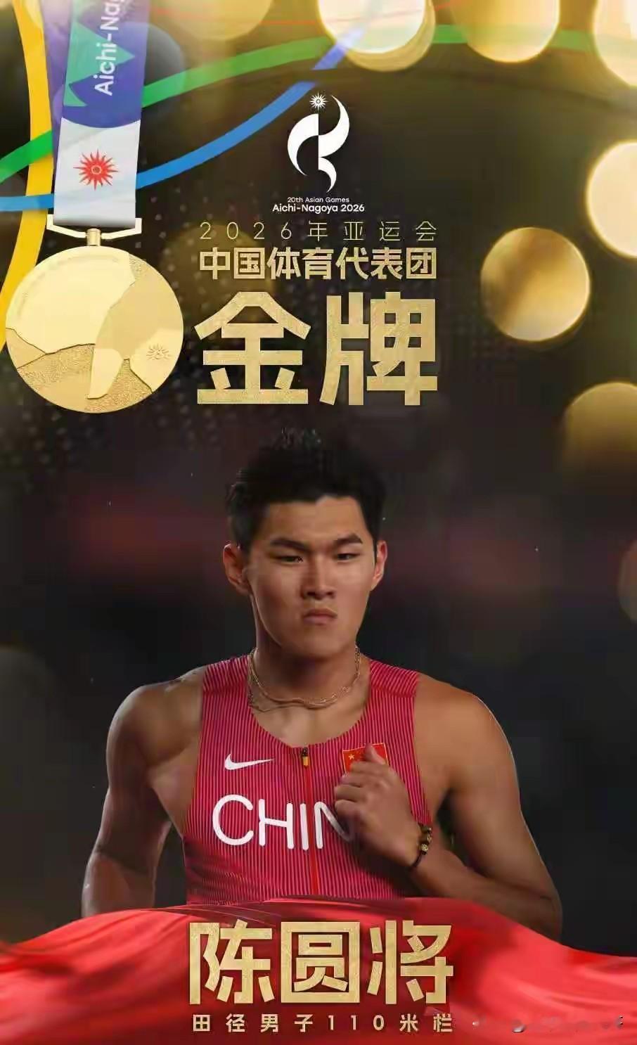 雨夜决战！陈圆将13秒15拿下亚运男子110米栏金牌，中国重回亚洲短跨之巅北京时间9月27日，名古屋