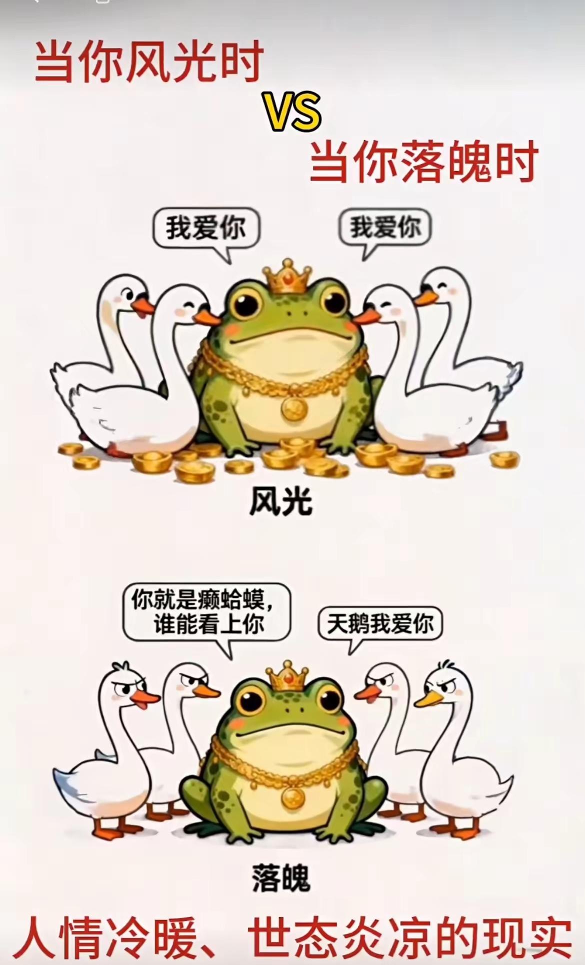 当你风光时，周围都是朋友，你会觉得每一个都是好人；当你落魄时，身边只剩寥寥几人，