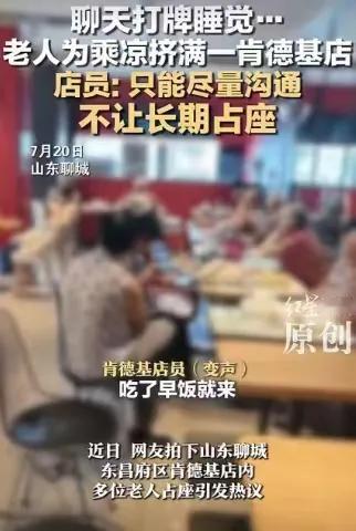 老人为乘凉挤满一肯德基店，聊天打牌、躺座椅上睡觉。占座打牌无消费，假如在店内期间