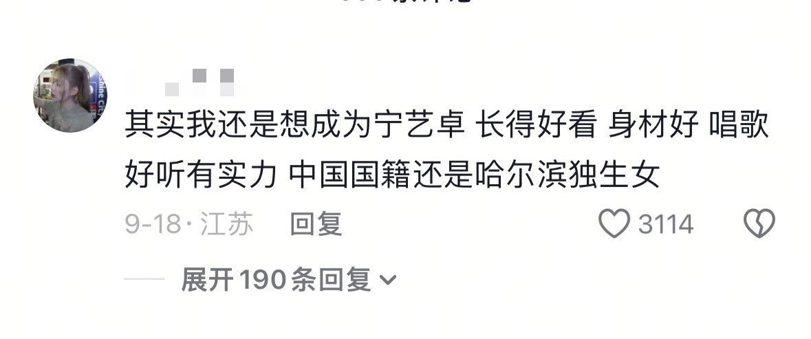 :其实我还是想成为宁艺卓长得好看身材好唱歌好听有实力中国国籍还是哈尔滨