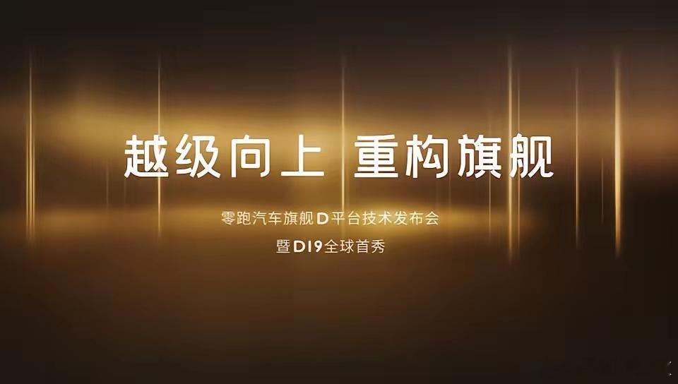 凭借亲民价格稳坐新势力销冠宝座半年的零跑汽车，终于不再甘于中低端市场，推出旗舰D