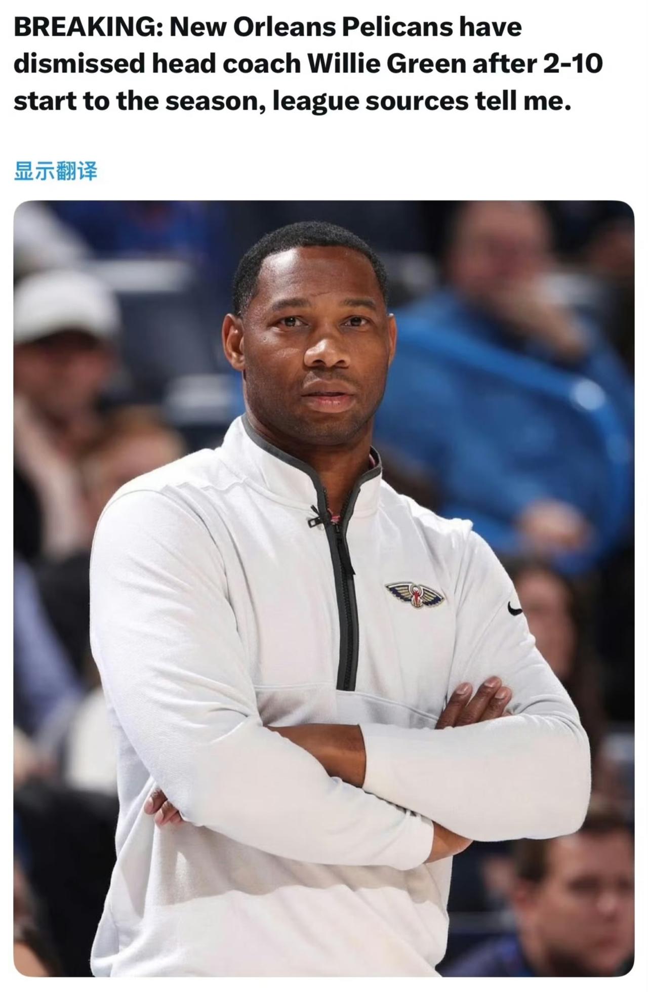 11月15日讯Haynes报道，鹈鹕已经解雇主教练威利·格林。鹈鹕在遭遇赛