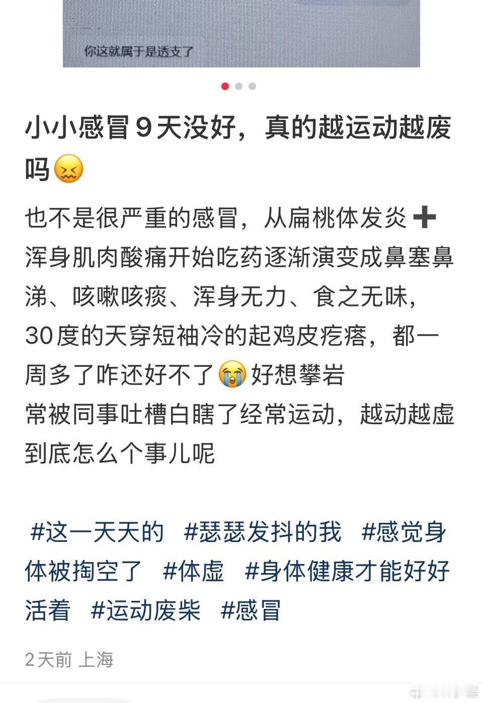 新冠再来袭“小小感冒9天没好，真的越运动越废吗”病毒感染，不取决于运动的多少。运