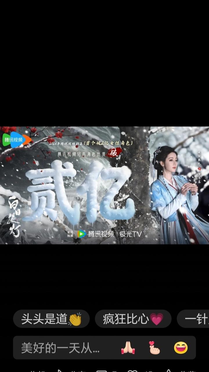 迪丽热巴贺思慕创纪录！腾讯首个破2亿女性角色，10天炸穿古偶圈4月6日，古