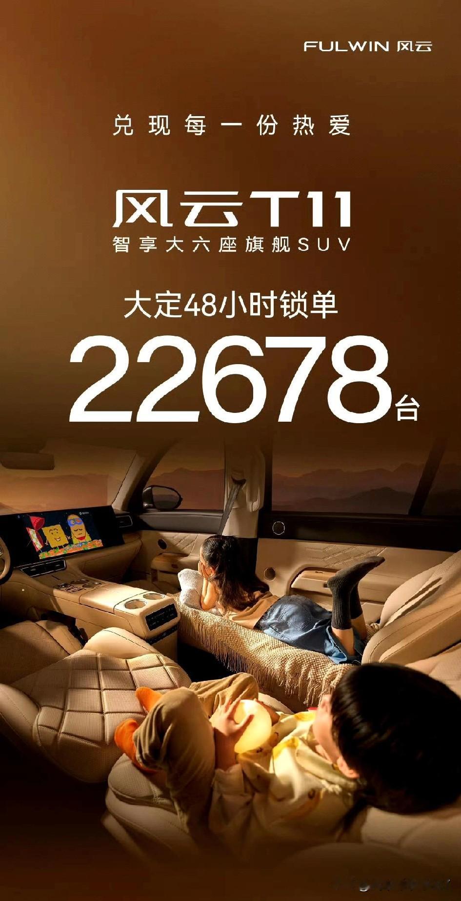 理工男依旧这般实在，奇瑞发布风云T11开启大定，48小时锁单达22678台。据李