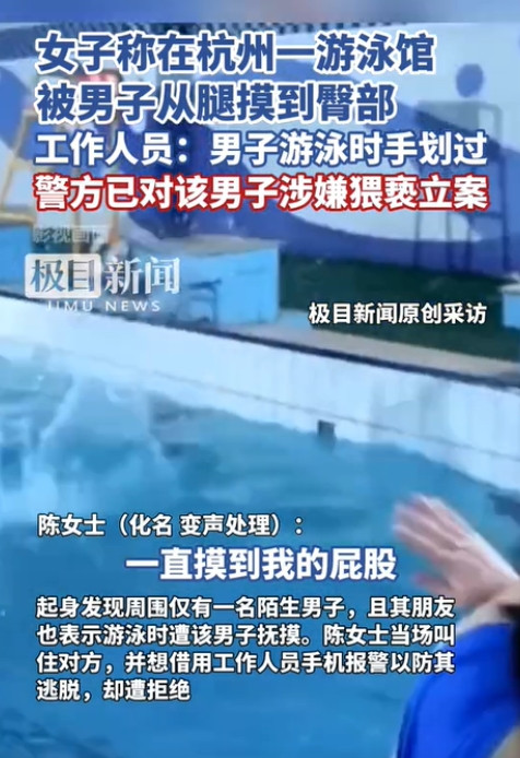 浙江杭州，一女子在游泳馆练习憋气时，突感腿部至臀部被人给摸了下，她转身看去，发现