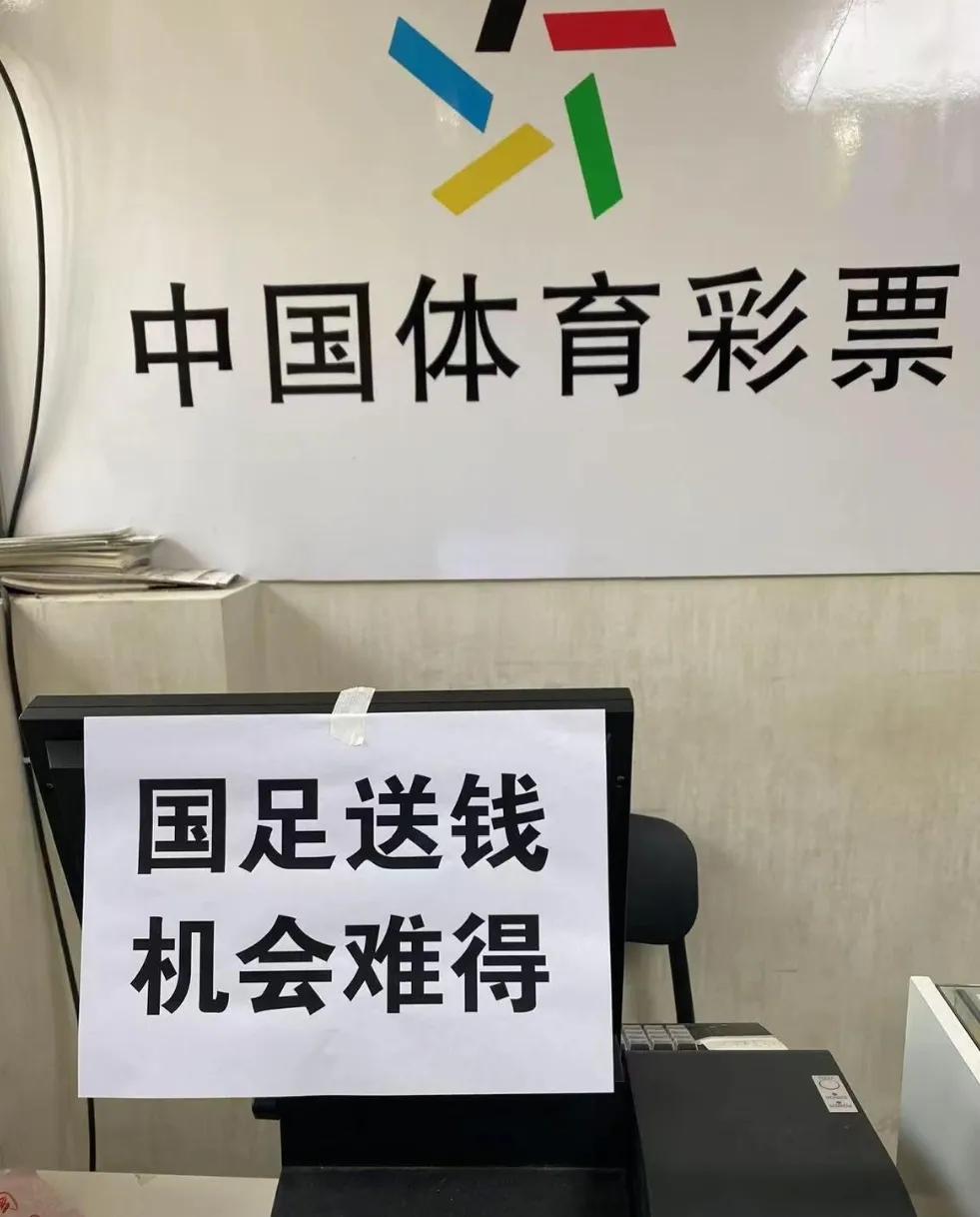 谁说彩票全是骗人的？刚路过小区门口一彩票点，进门就被温暖到了。【男足送钱，机会