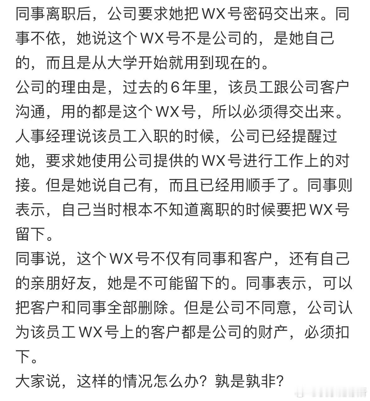 同事离职后公司找她要微信密码