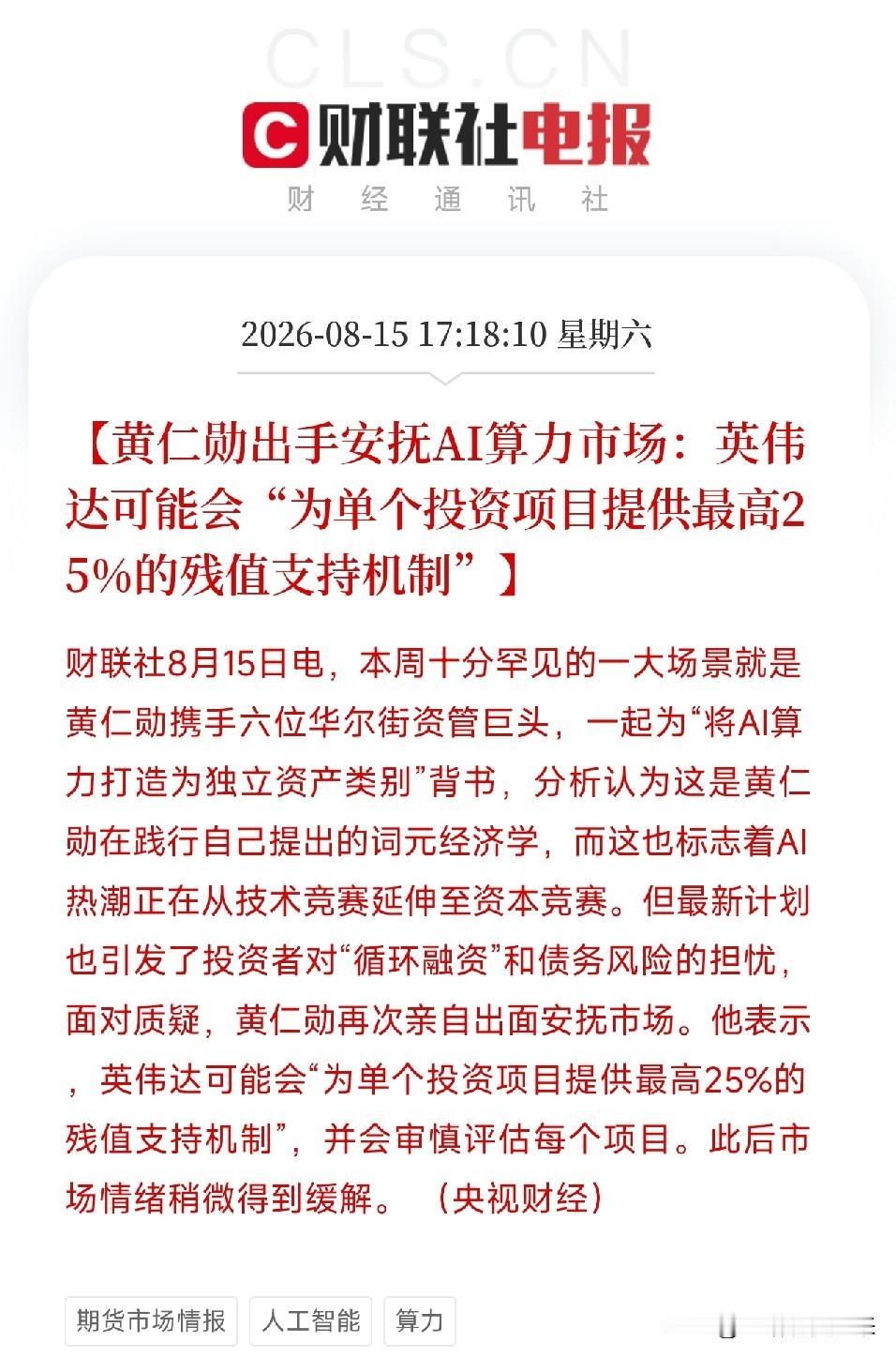 周六下午6点，黄仁勋亲自下场，干了一件整个AI圈都罕见的事他拉着六位华尔街资