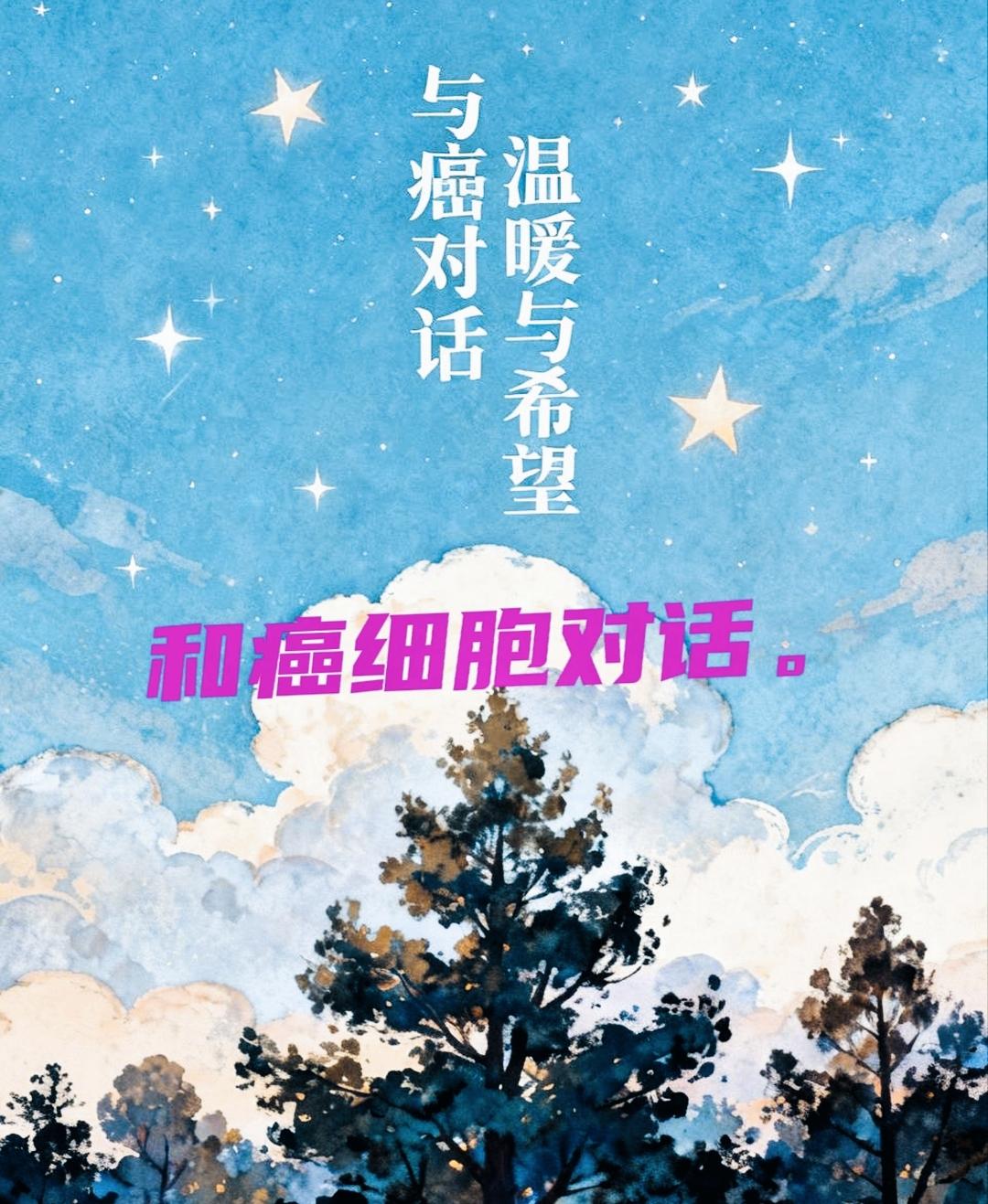不治之症吗？我从来不认可。更不称癌为魔鬼👿汤钊猷院士说，癌细胞不是外来入侵者，