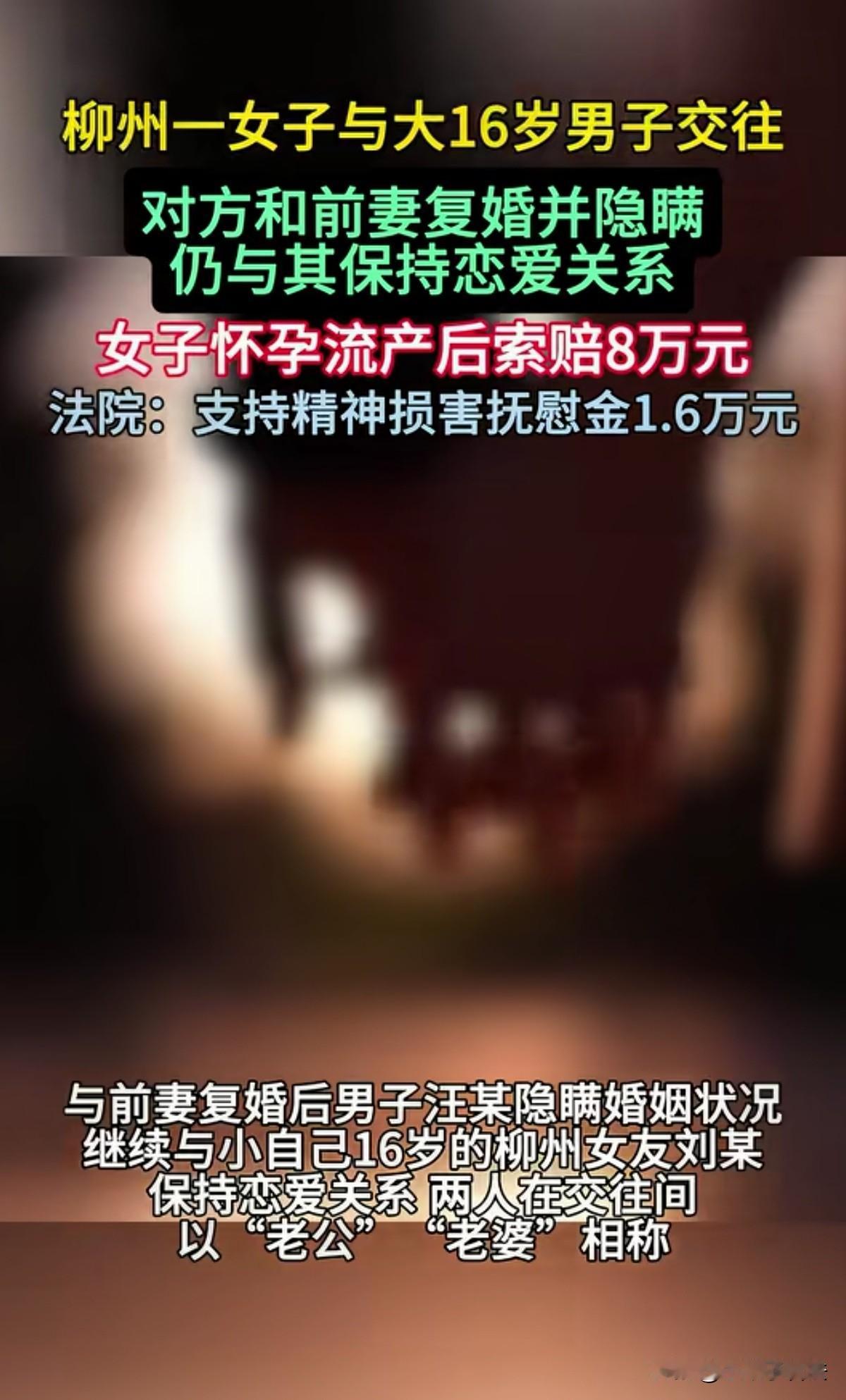 广西柳州，女子认识已离婚并大自己16岁男子后，两人以老公、老婆相称并同居。可女子