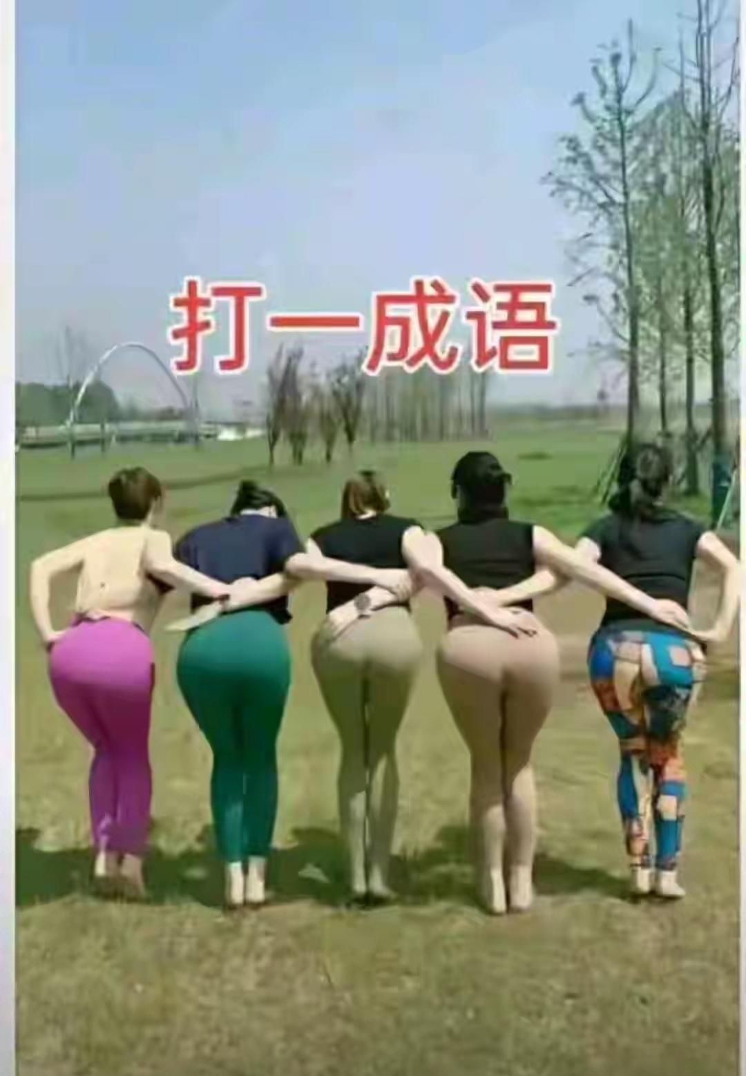 下面五位女孩一个动作打一成语？您觉得是哪一个？