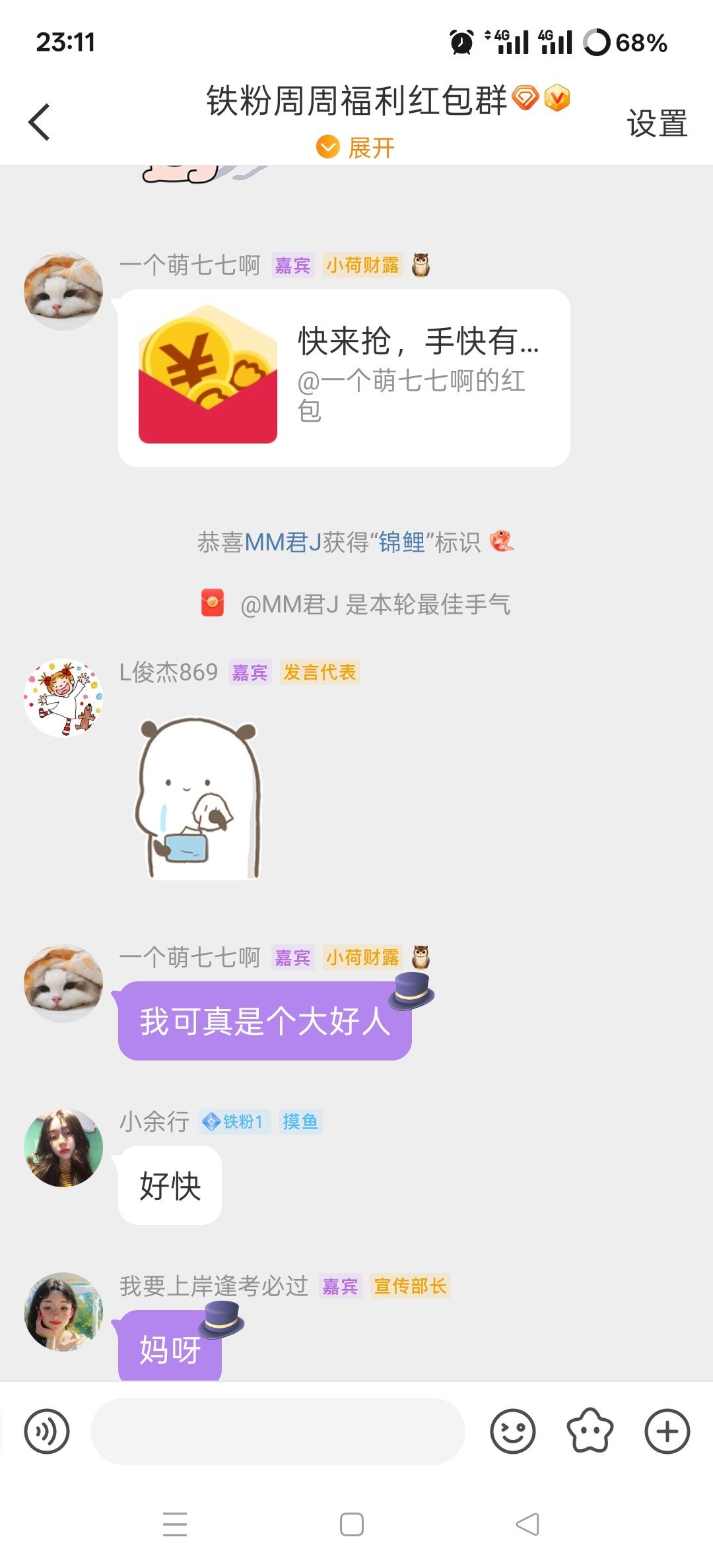 第一次用到嘉宾功能先庆祝下等会给群里的友友和铁铁发个福🌰​​​