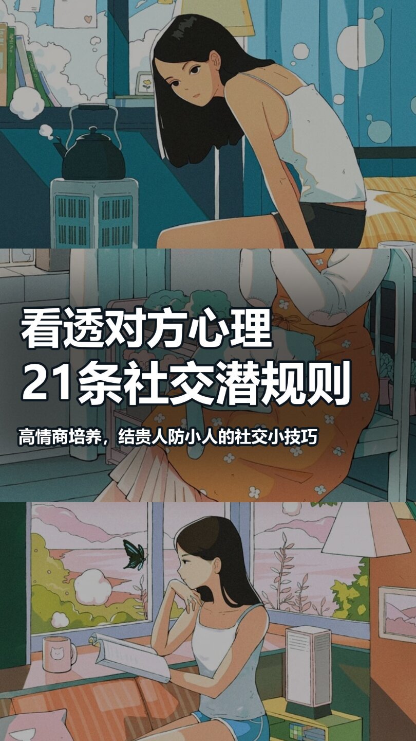 能看透对方心理的21条人际交往潜规则