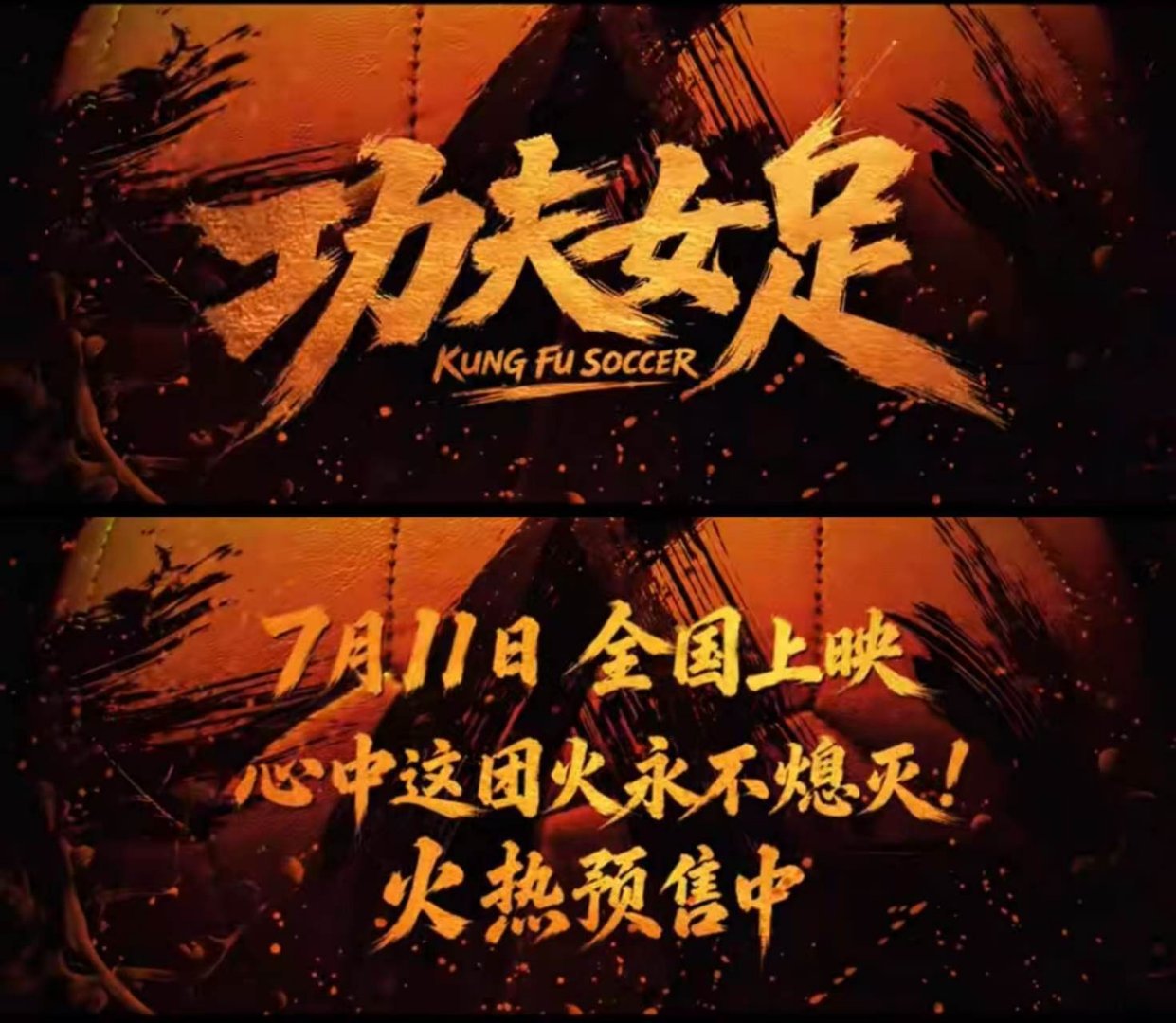 周星驰功夫女足预售开启等不及要为星爷新片贡献票房了！《功夫女足》预售通道一打开