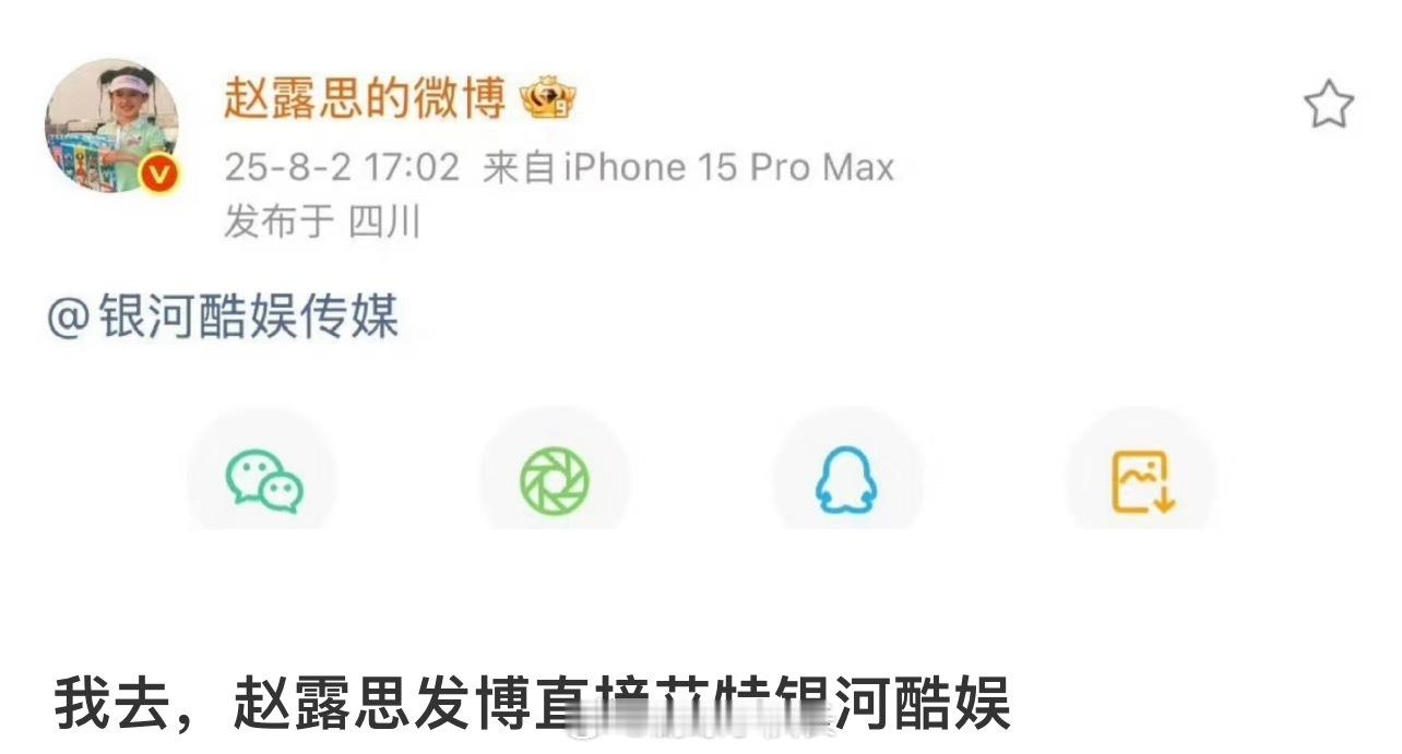 赵露思艾特银河酷娱感觉没有行程图开始就是真的要解约了！赵露思完全有能力单干！赵露