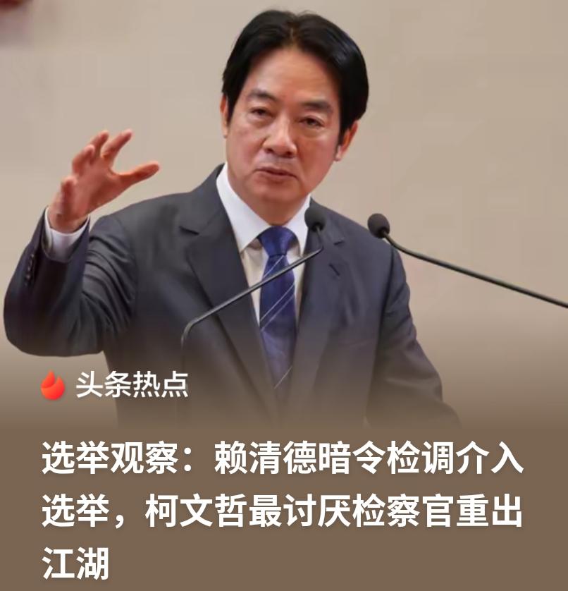 选情告急就搬出检调？赖清德把司法当成自家保安了吧！九合一选举进入倒计时，民进