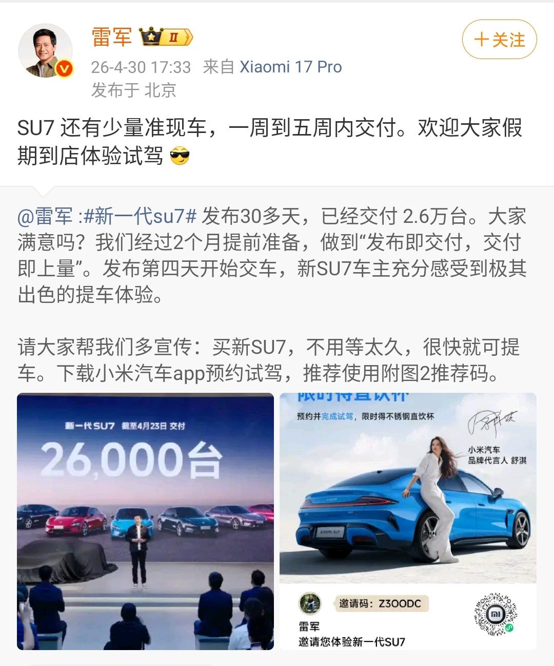 看来小米新一代SU7并不是那么好卖，雷军说SU7还有少量的准现车一到五周内交付！