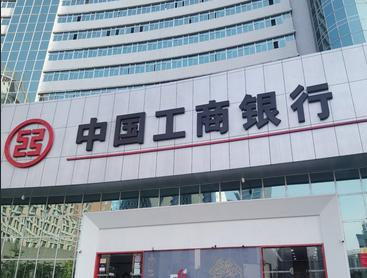 工行被罚超4000万，事情远比你看到的严重。央行列出10项违法行为，其中“与