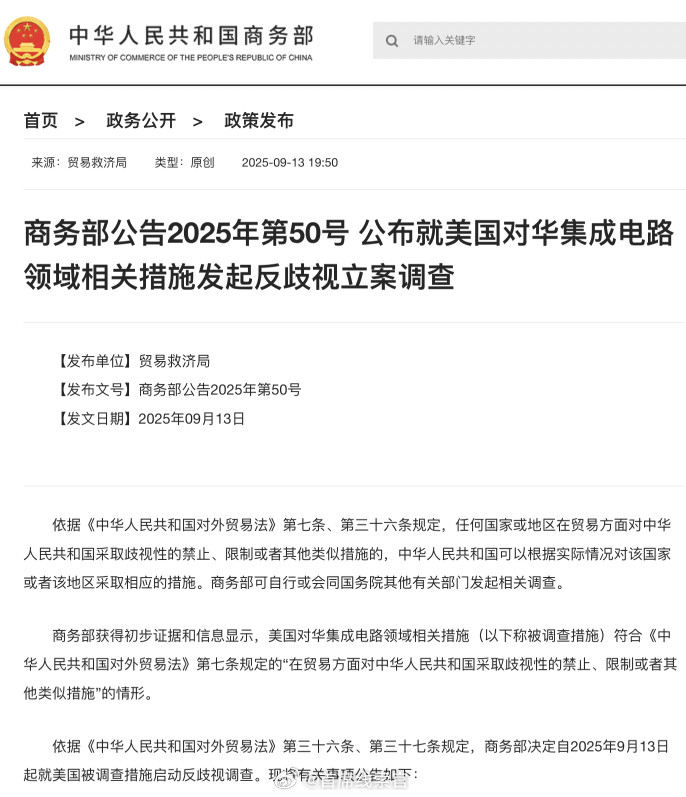 在芯片领域，商务部终于出手了——而且是双拳出击。2025年9月13日，