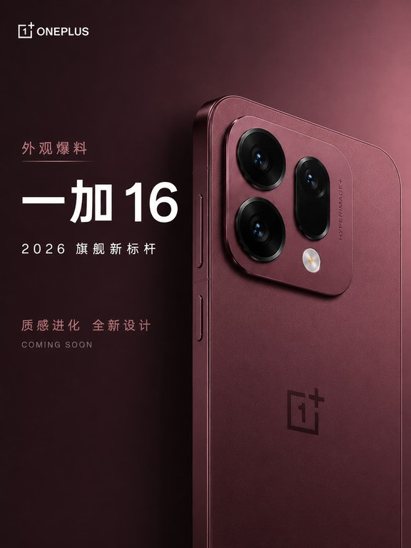 一加16外观曝光？这次我反而喜欢一加15