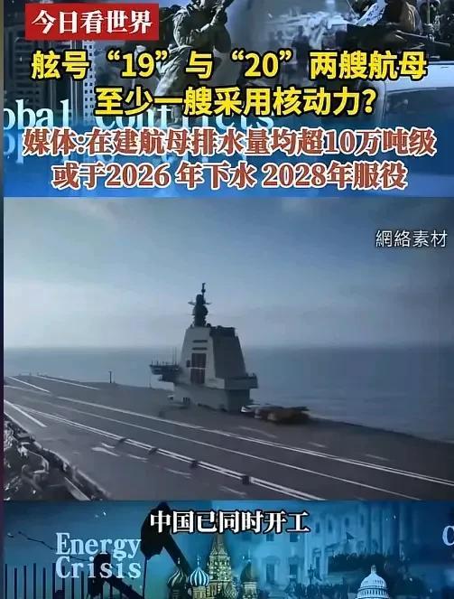据西方媒体报道，中国已同时开建二艘排水量超过10吨级以上的核动力航母，舷号，19