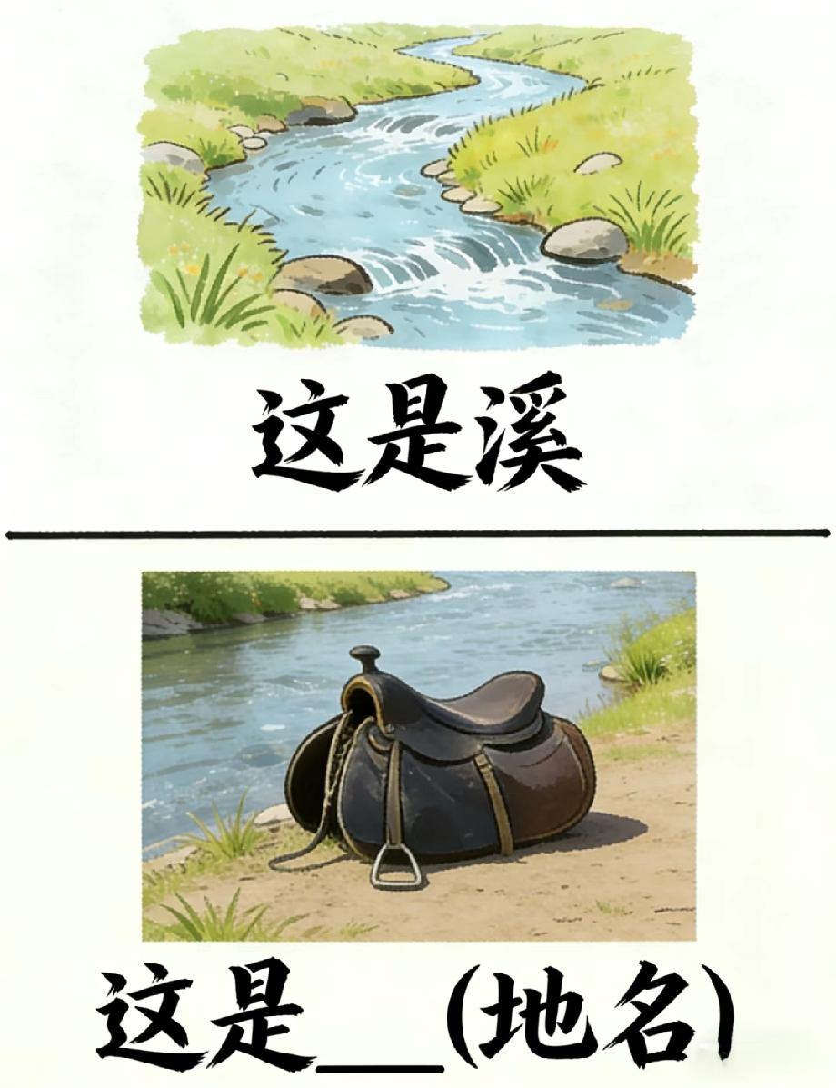 一条小溪加一个马鞍，居然是个真实地名！你能猜到吗？