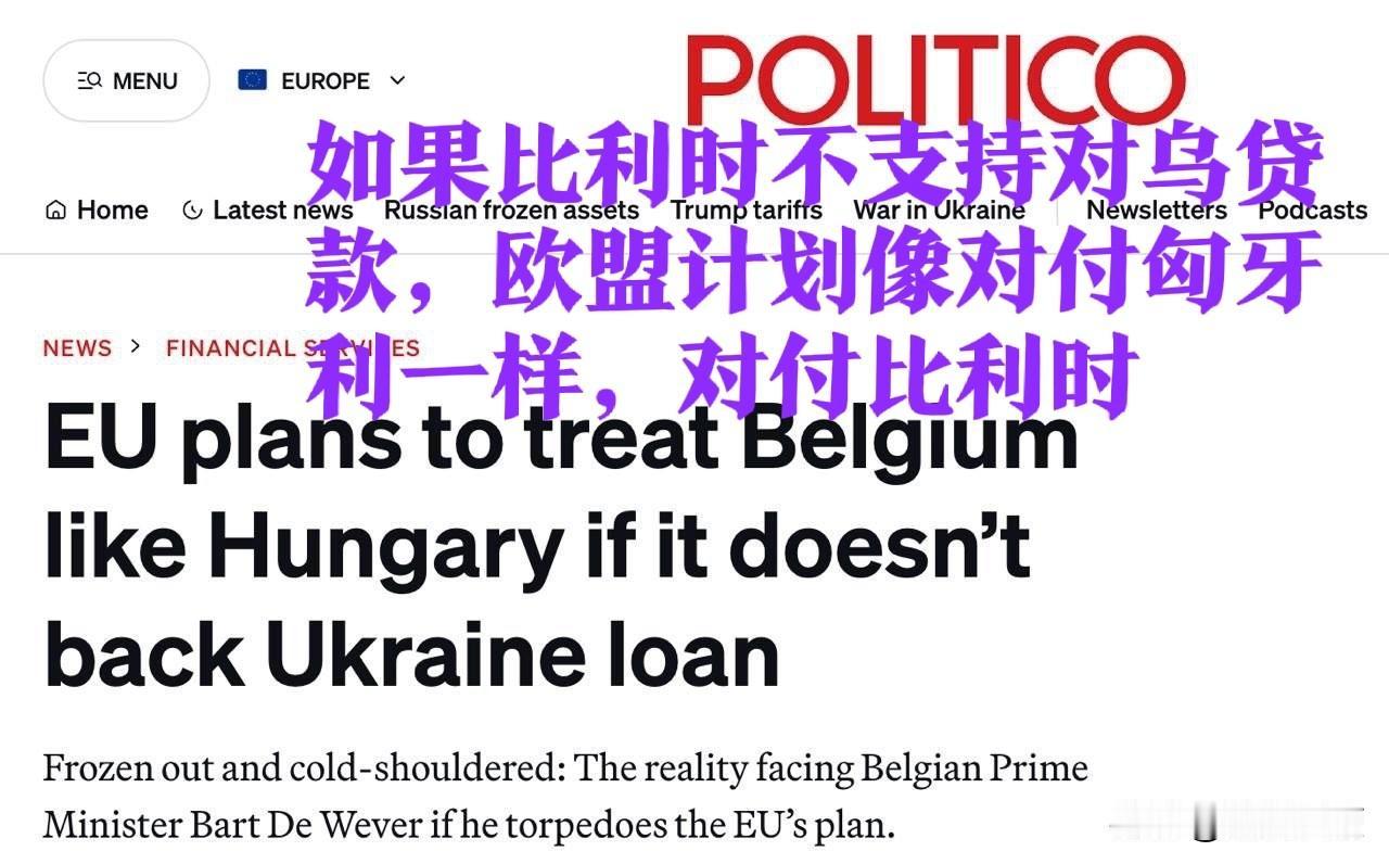 欧盟现在这脑回路，啧啧啧：-她们希望比利时能站在她们一边，帮忙窃取俄罗斯冻