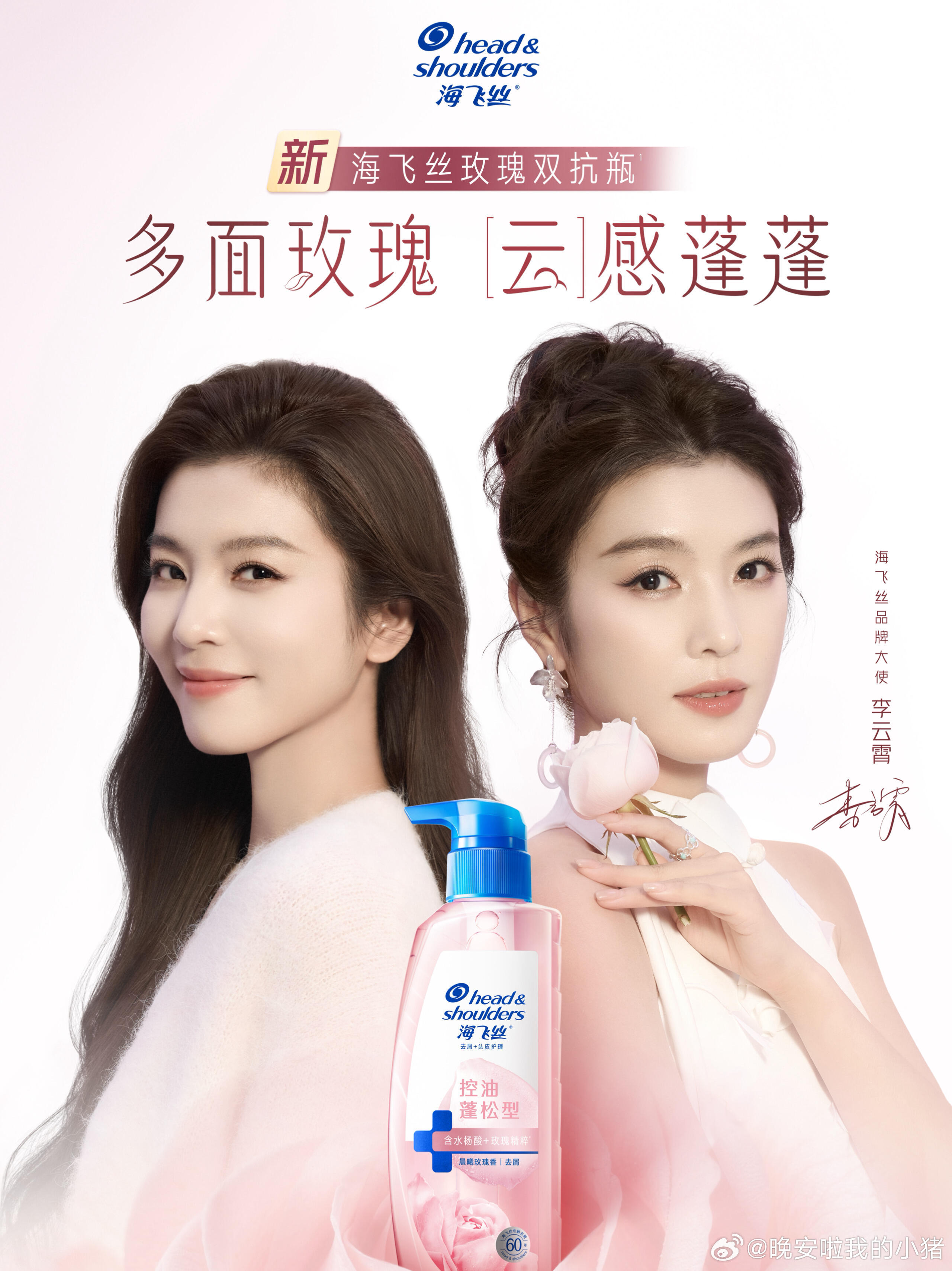 李云霄官宣海飞丝品牌大使