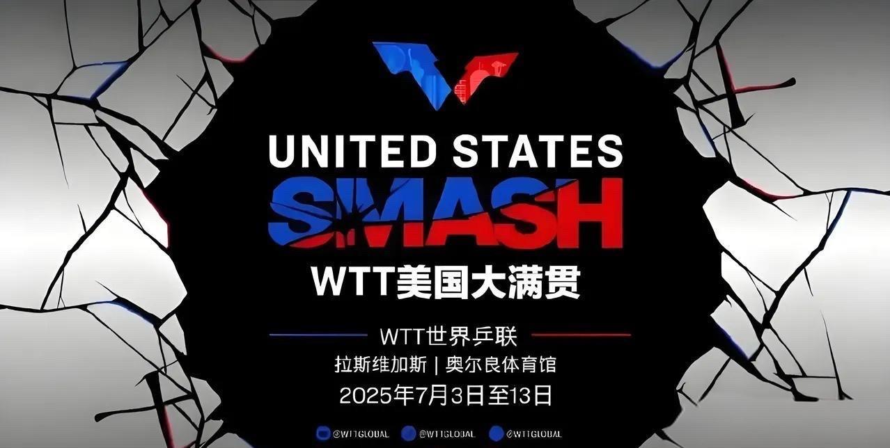 2025年WTT美国大满贯赛赛程预告WTT美国大满贯赛赛程公布。7月4-