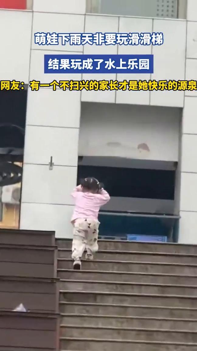 萌娃下雨天非要玩滑滑梯，结果玩成了水上乐园。网友：有一个不扫兴的家长才是她快乐
