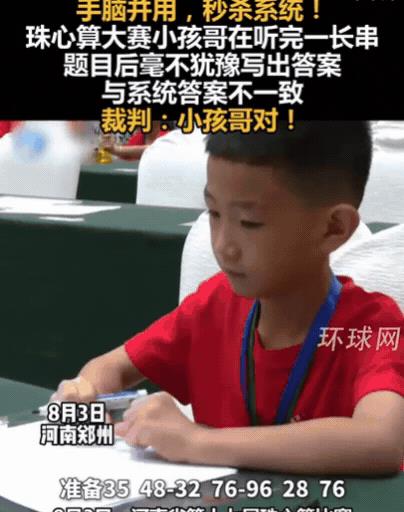 “彻底解释不清了！”河南，小孩参加珠心算比赛，算出答案和系统不一致！还以为小孩算