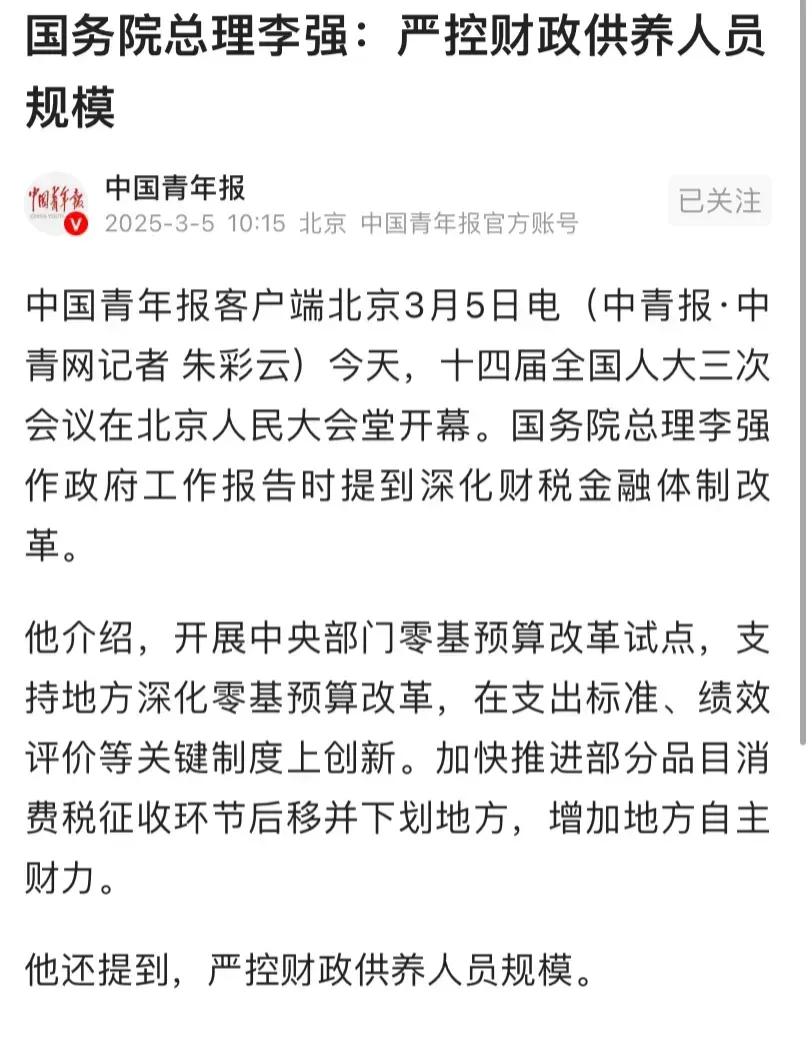 严控财政供养人员规模的消息还是来了，以后体制内人员会越来越少。不过按照我们国家