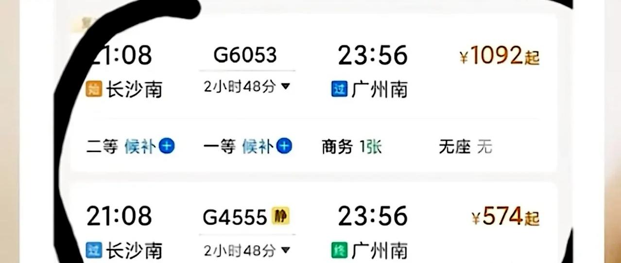 这长沙高铁南站到广州南，两趟不同的车次，票价居然这么高。尤其是这张图的上面第一行