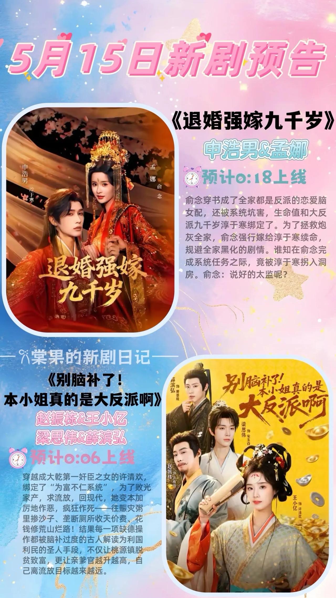 🔥📺5月15日新剧预告✨🔥1.《退婚强嫁九千岁》🏮主演：申浩男、