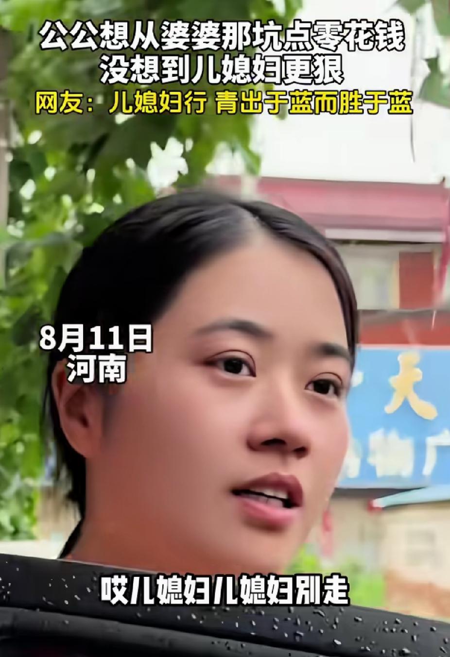 太有意思了。河南一女子刚下车，正要进门回家，被公公拦下。公公偷偷叮嘱她：“等会儿