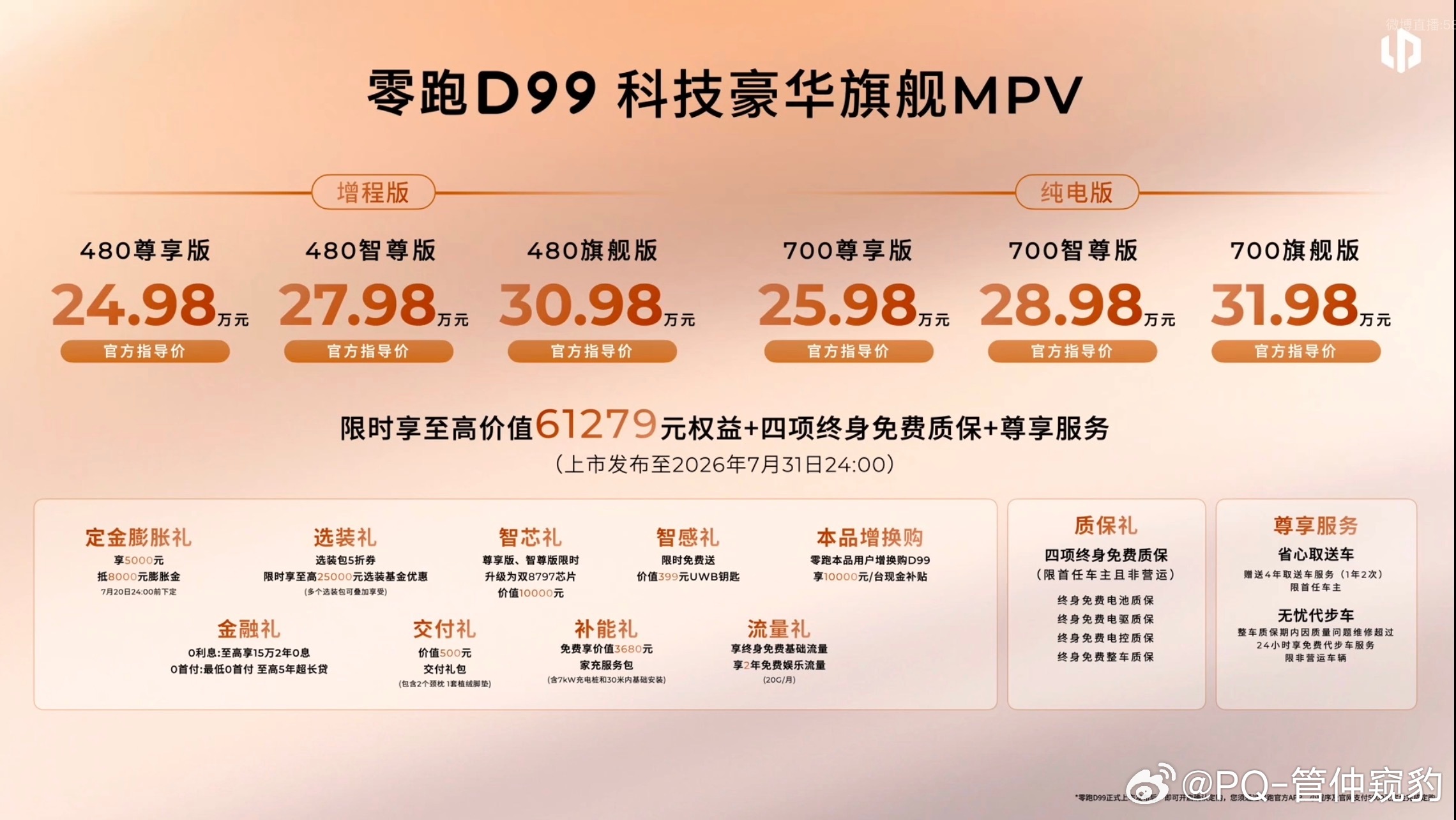 零跑D99售价24.98w-31.98w相当于理想Mega的57折，比预期高一点