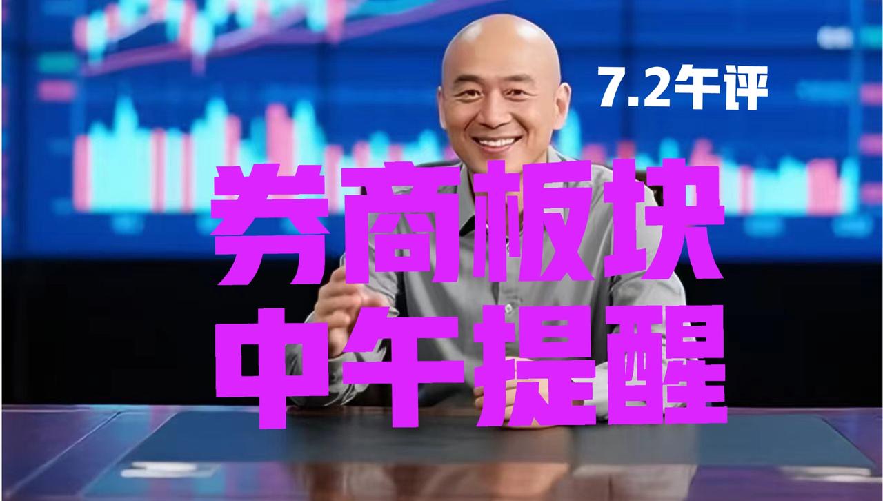 券商板块如期回调，下午趋势基本已定，光头哥只提醒三句话：第一、在昨日收盘文