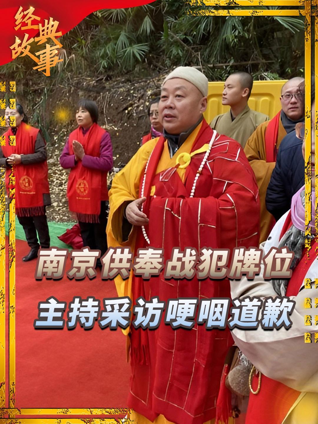 南京玄奘寺供奉日本战犯，看来国家最近出手查封寺庙太及时了。 传真法师这出戏，