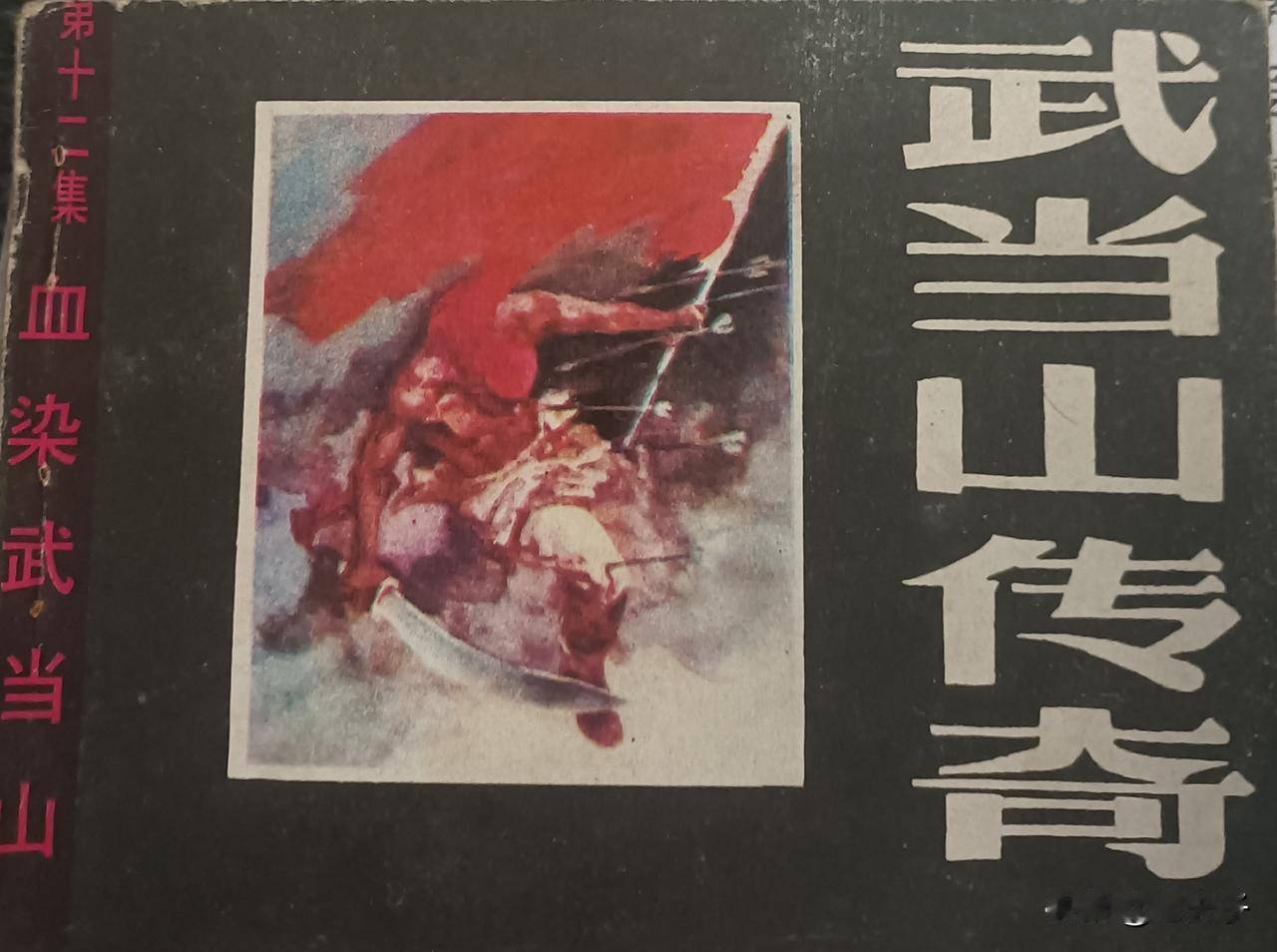 自己珍藏的连环画第2846本，《武当山传奇第12册血染武当山》欣赏改编：竹