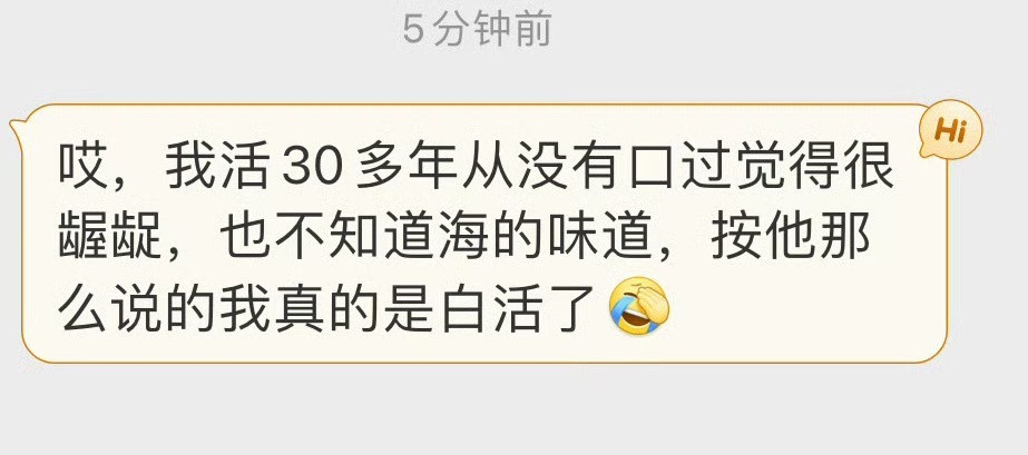 “我活30多年从没有口过。觉得龌龊，也不知道海的味道，按他那么说的话，我真的是白