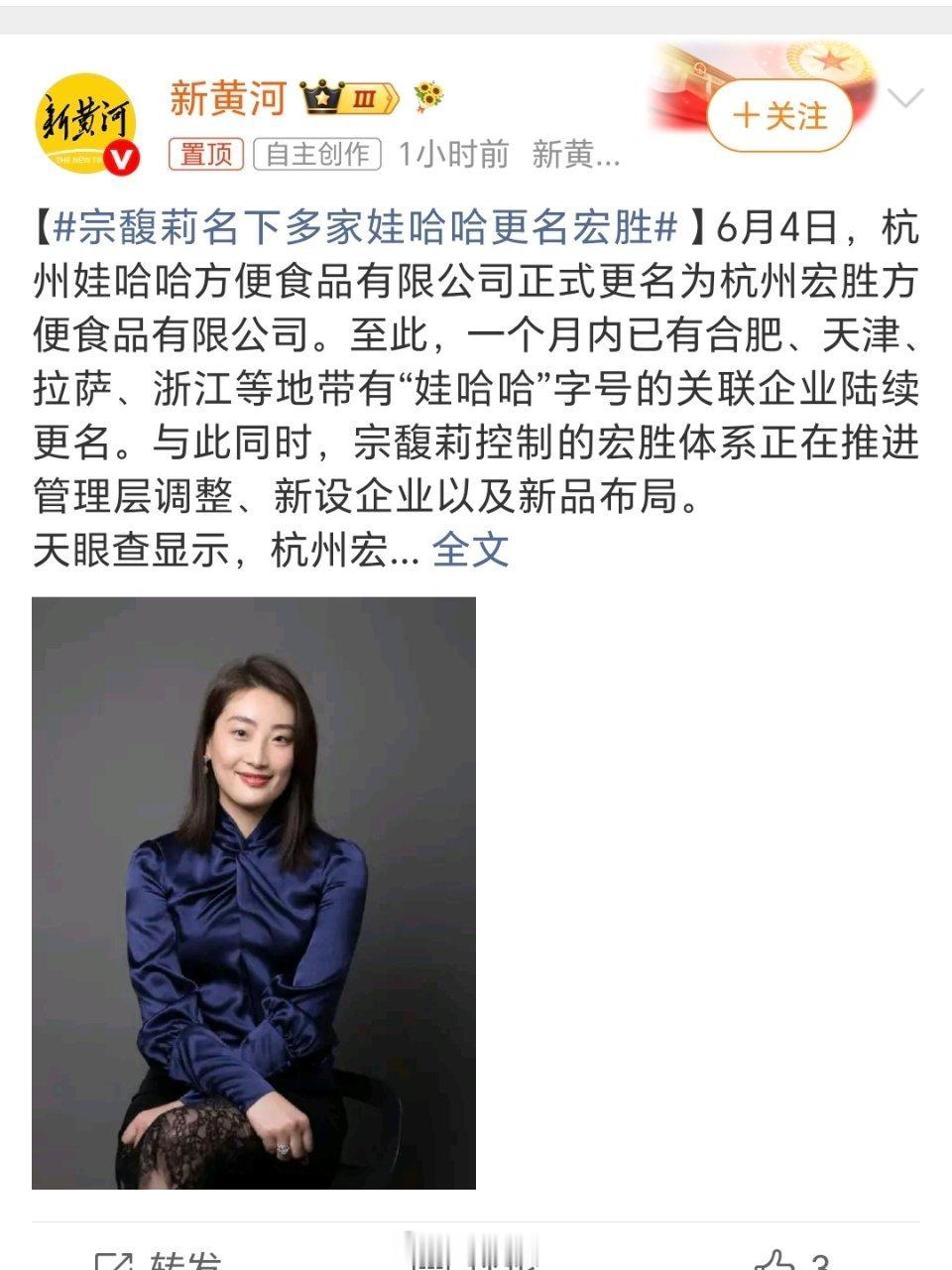 宗馥莉名下多家娃哈哈更名宏胜娃哈哈创始人宗庆后之女宗馥莉名下多家原娃哈哈关联企业