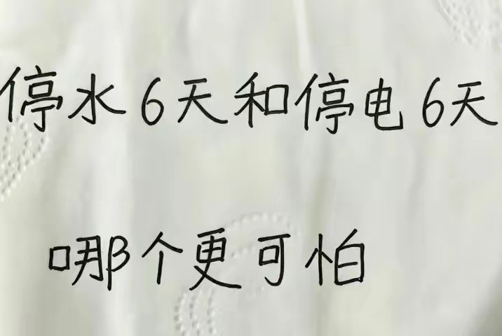 只能听过没水会死人！