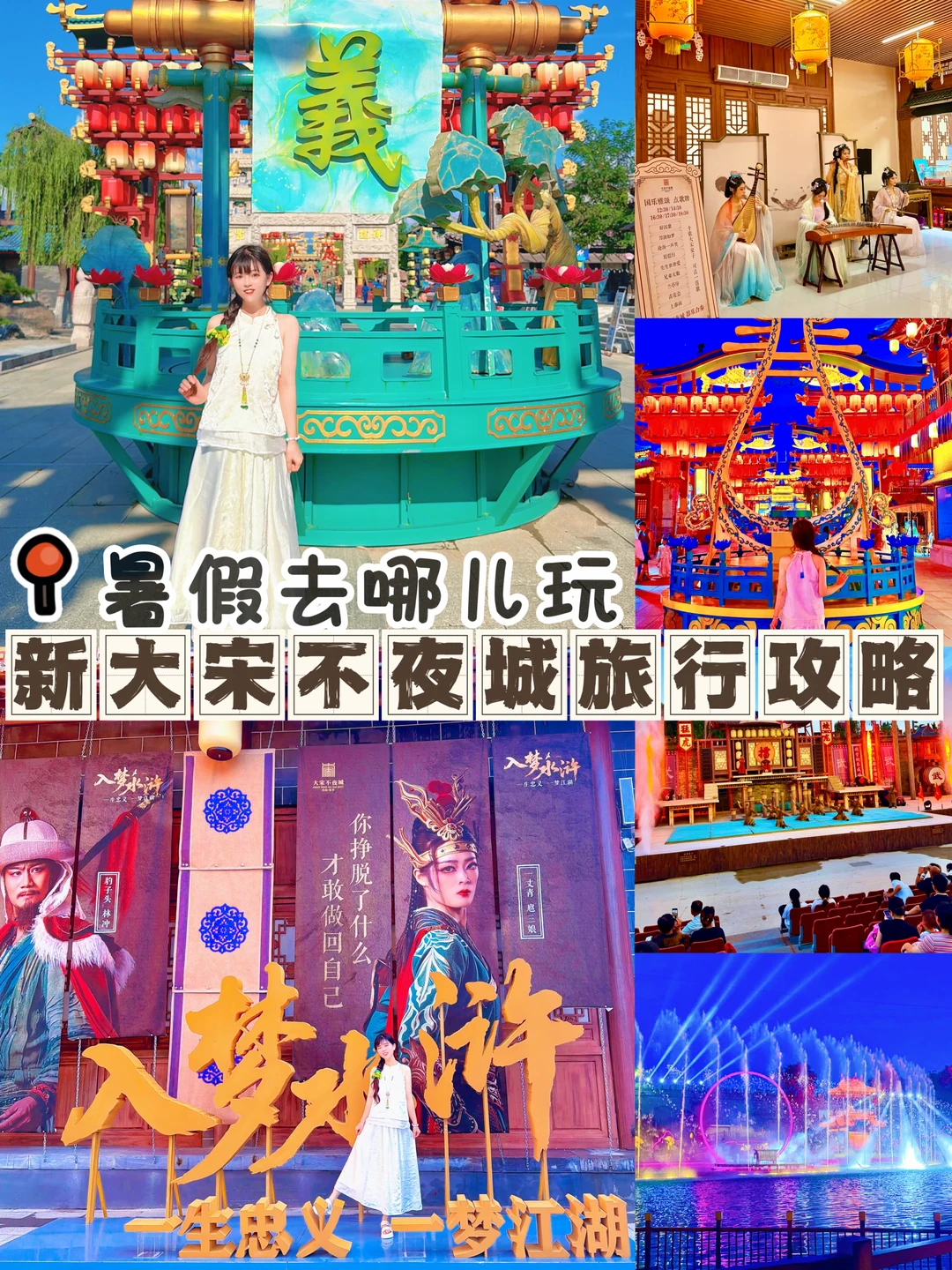 山东旅行，新大宋不夜城快乐消夏好好玩！