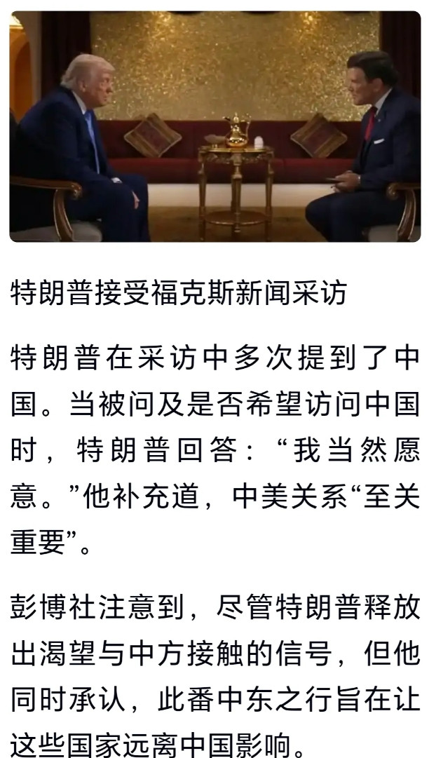 特朗普：我当然愿意访问中国，中美关系至关重要这是特朗普结束中东三国的访问，在接