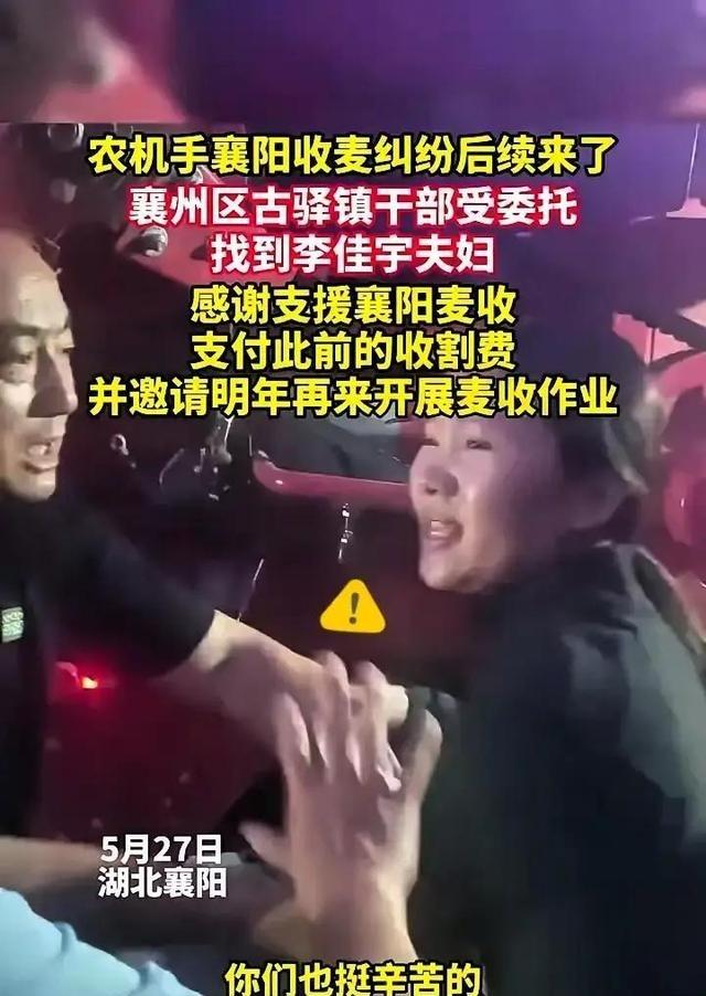 襄阳收麦纠纷后续来了，没有冷场，只有温情。襄州区古驿镇的干部最近出了趟远门，专程