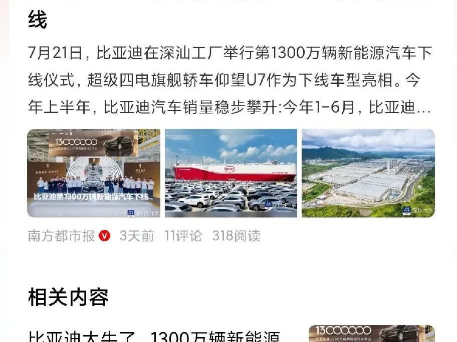 真的是，每个车企都有爆点呀！？比亚迪，21号迎来1300万台新能源下
