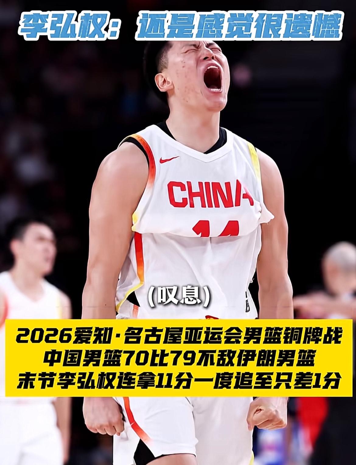 李弘权是今天男篮将士里唯一的硬汉，最后一节他把球队扛在自己肩上，连拿11分差点上