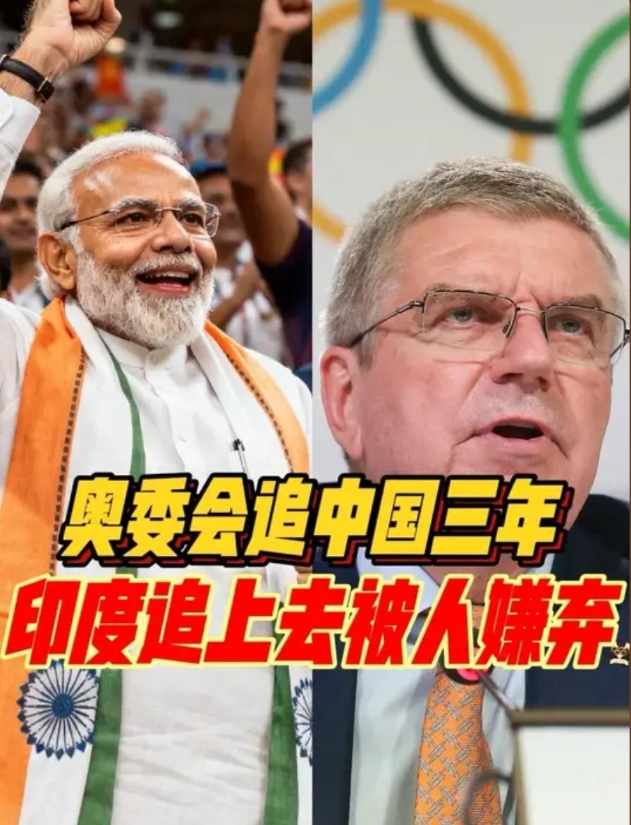 奥委会求中国办奥运被拒三次！莫迪手举老高，奥委会就装没看见！奥委会三年三次