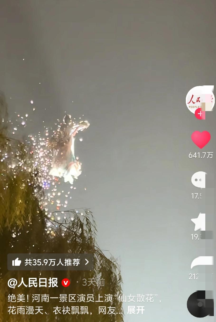“不仅河南人知道了，全国人民都知道了！”河南一景区晚上，上演了“天女散花”的场景